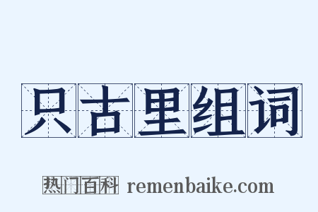 只古里组词是什么意思的图片